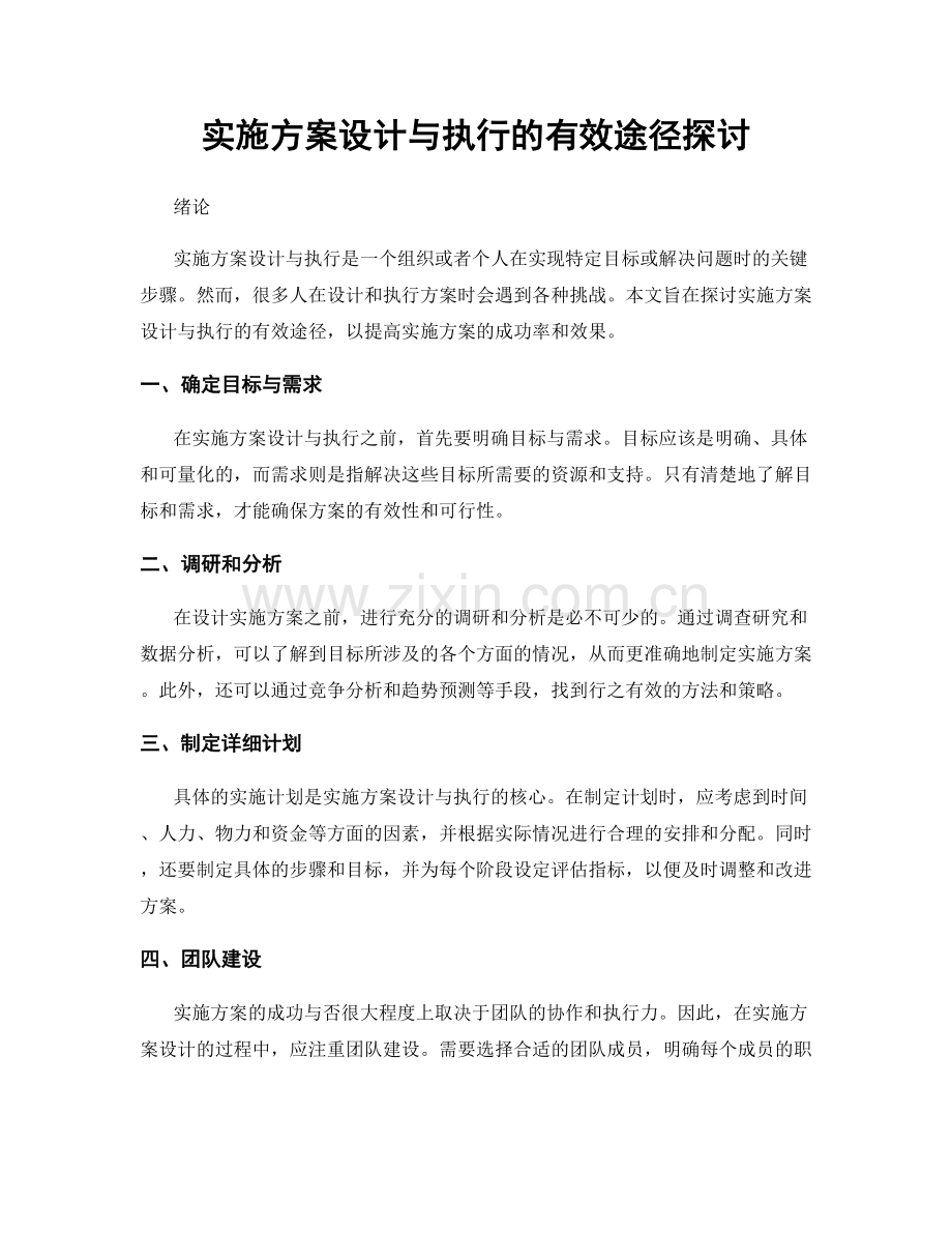 实施方案设计与执行的有效途径探讨.docx_第1页