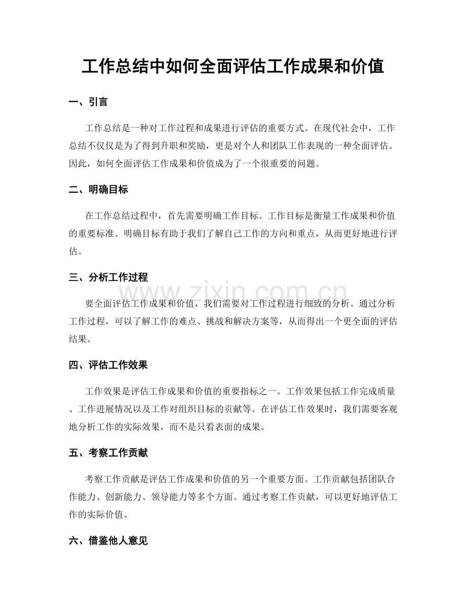 工作总结中如何全面评估工作成果和价值.docx_第1页