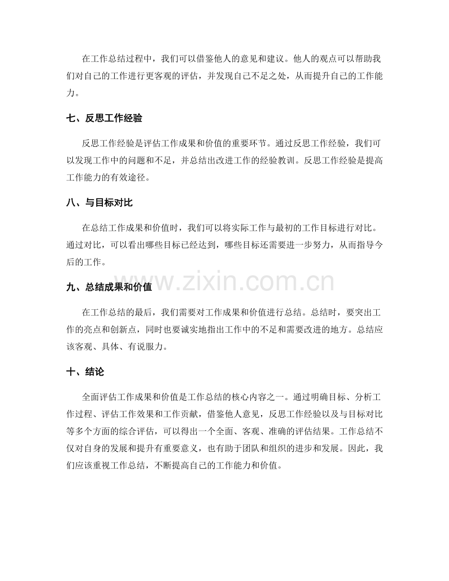 工作总结中如何全面评估工作成果和价值.docx_第2页