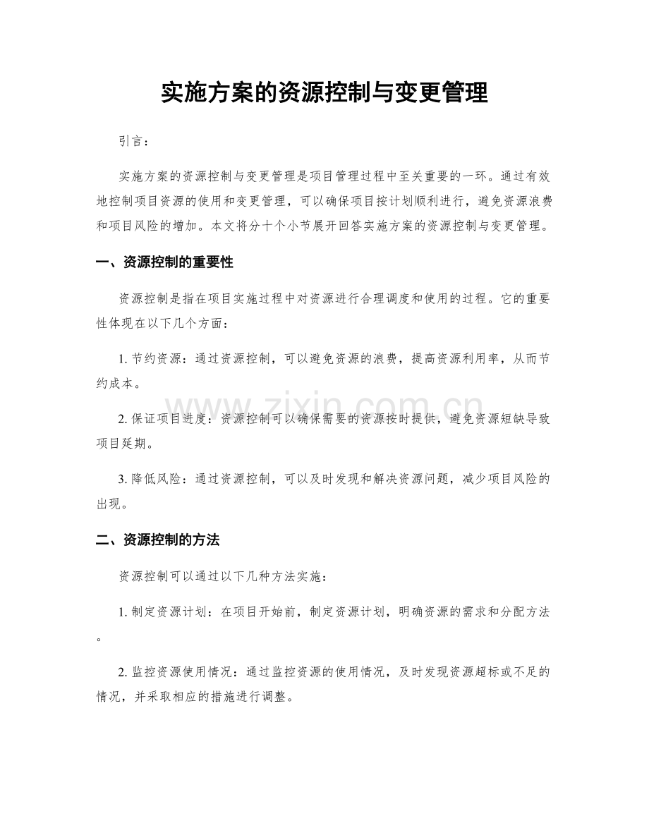 实施方案的资源控制与变更管理.docx_第1页