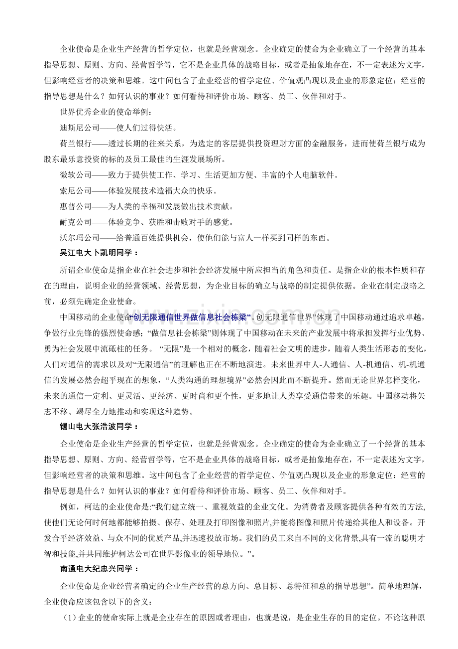 2012春企业战略管理第二次BBS小结.doc_第2页