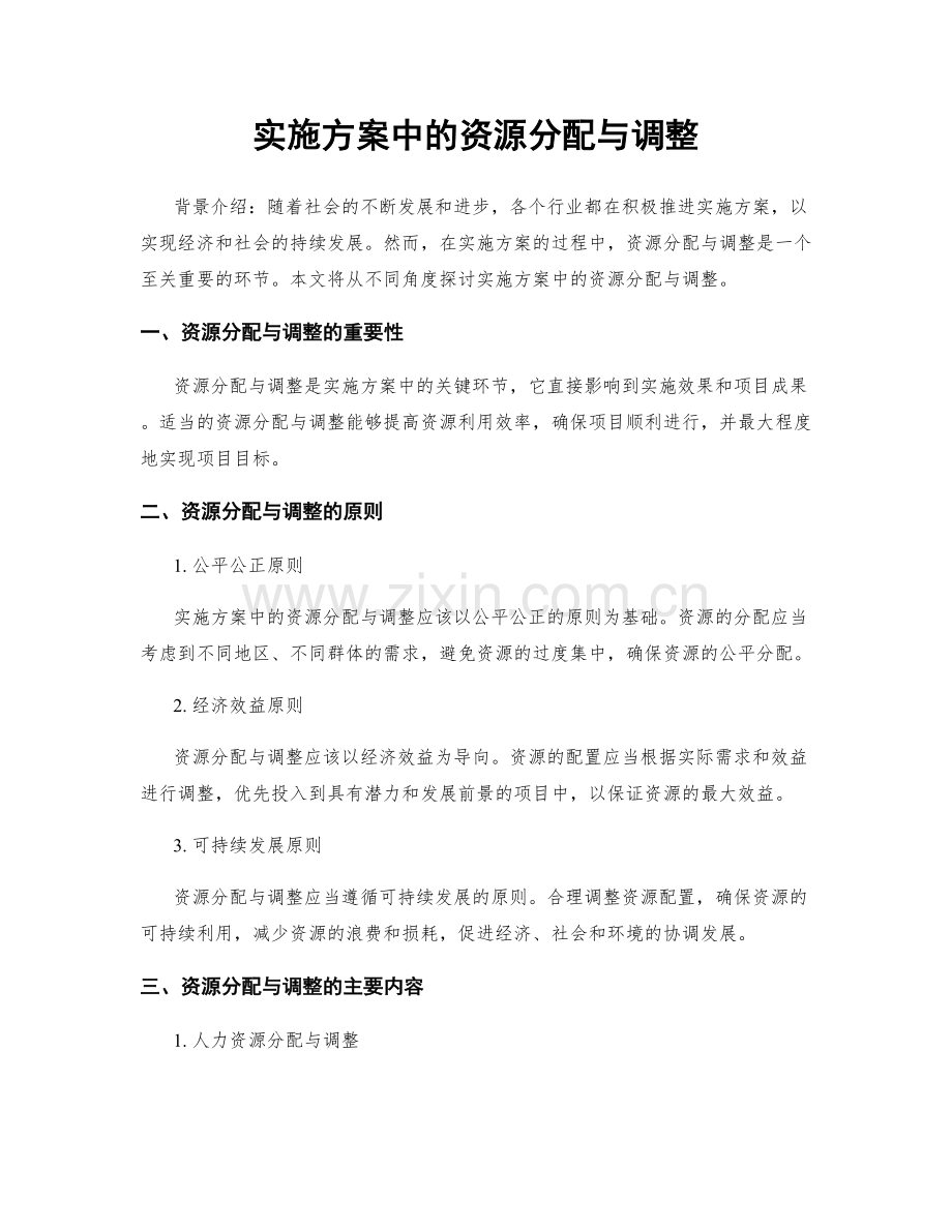 实施方案中的资源分配与调整.docx_第1页