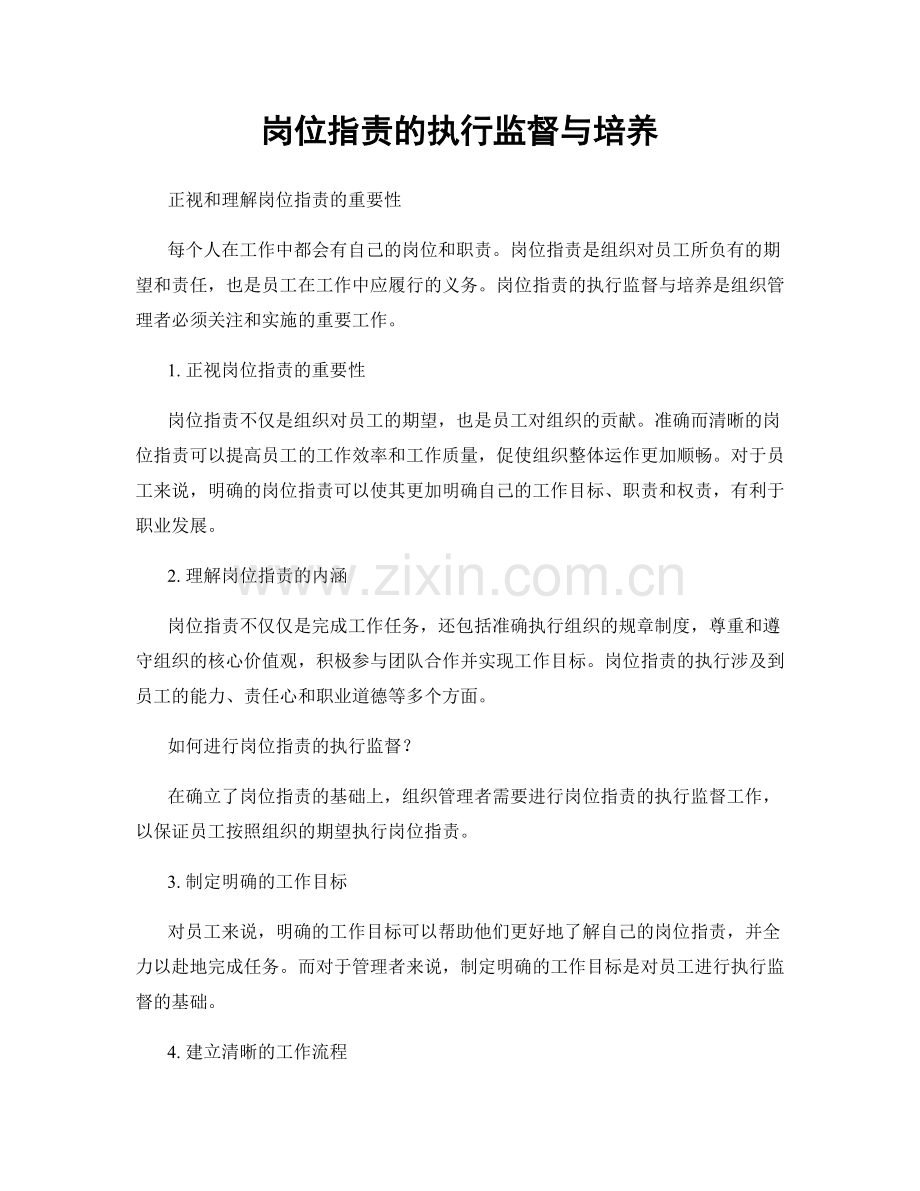 岗位指责的执行监督与培养.docx_第1页