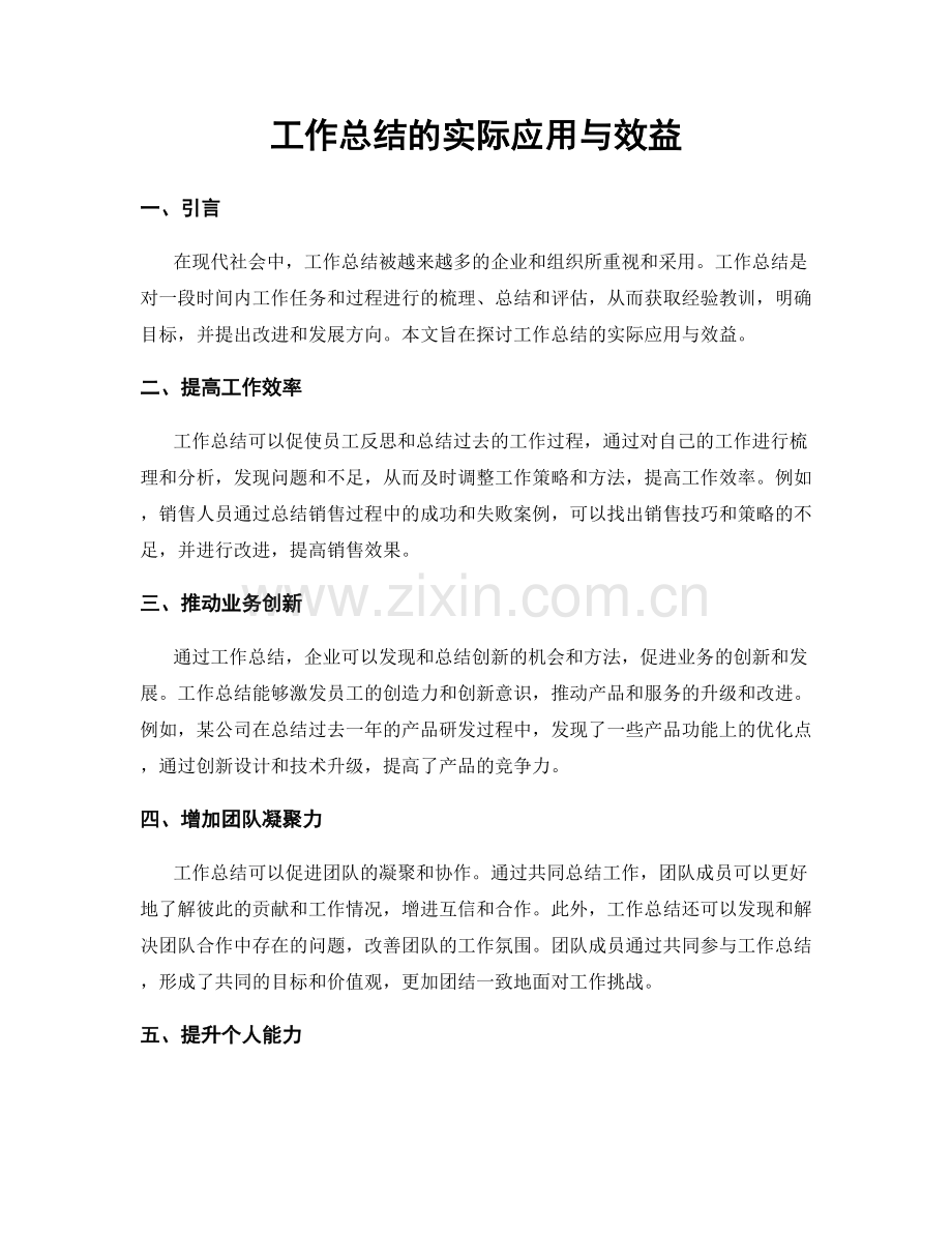 工作总结的实际应用与效益.docx_第1页