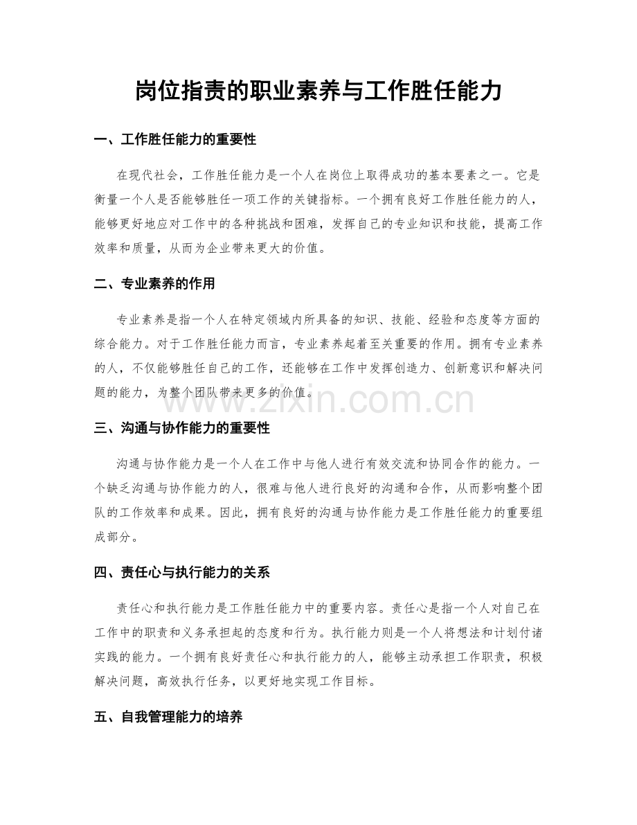 岗位指责的职业素养与工作胜任能力.docx_第1页