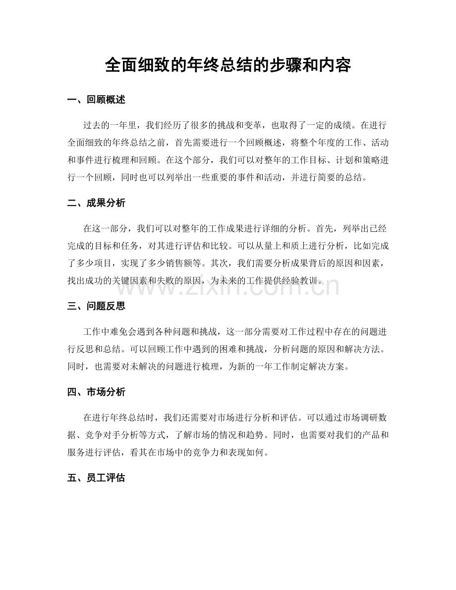 全面细致的年终总结的步骤和内容.docx_第1页