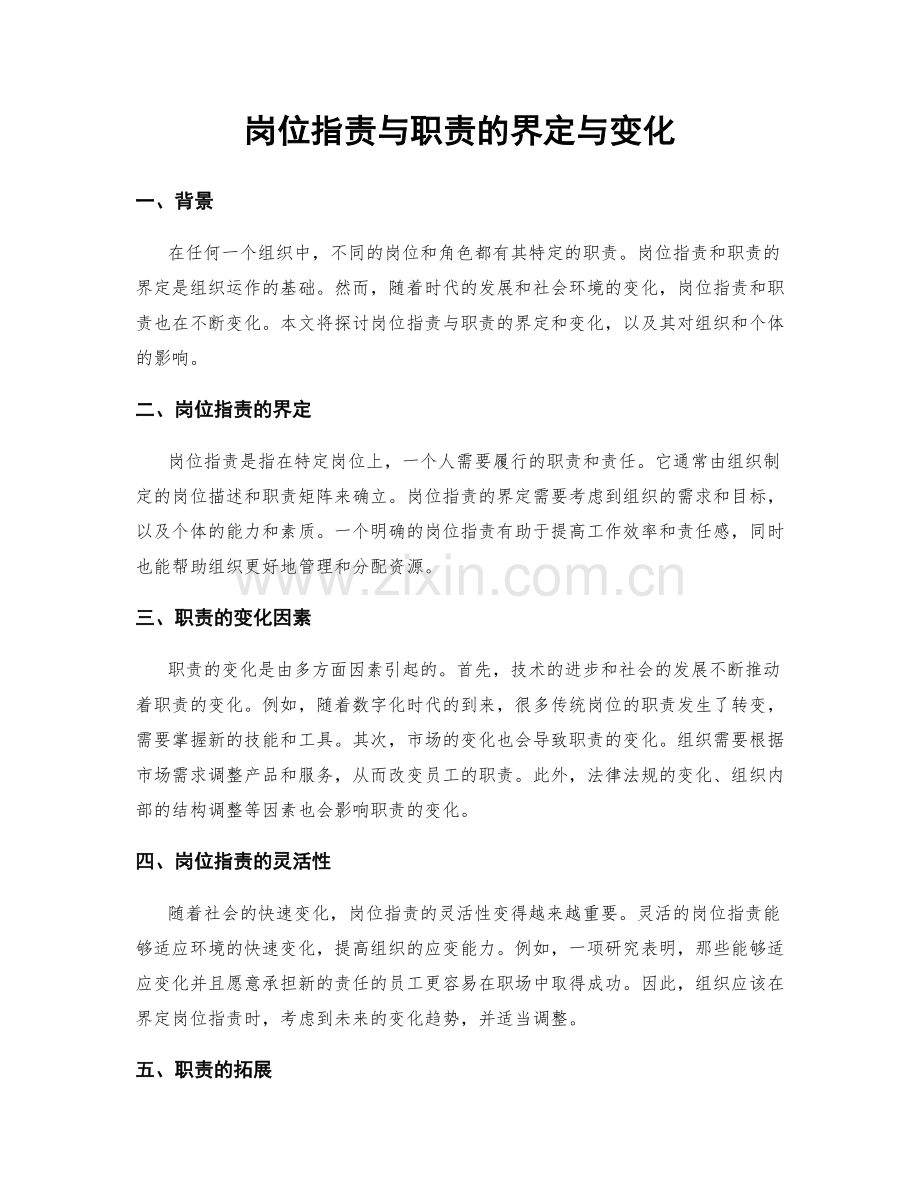 岗位指责与职责的界定与变化.docx_第1页