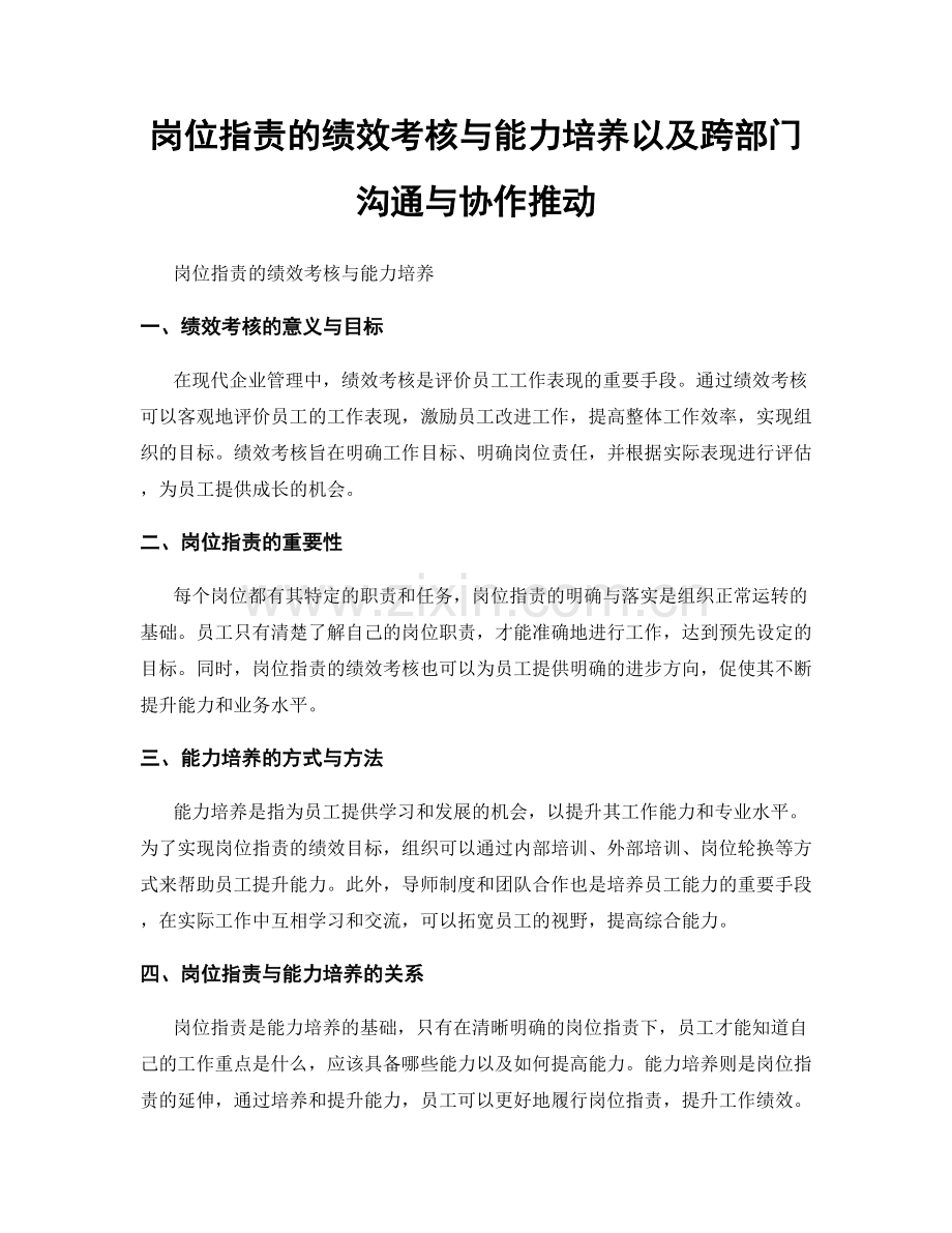 岗位指责的绩效考核与能力培养以及跨部门沟通与协作推动.docx_第1页