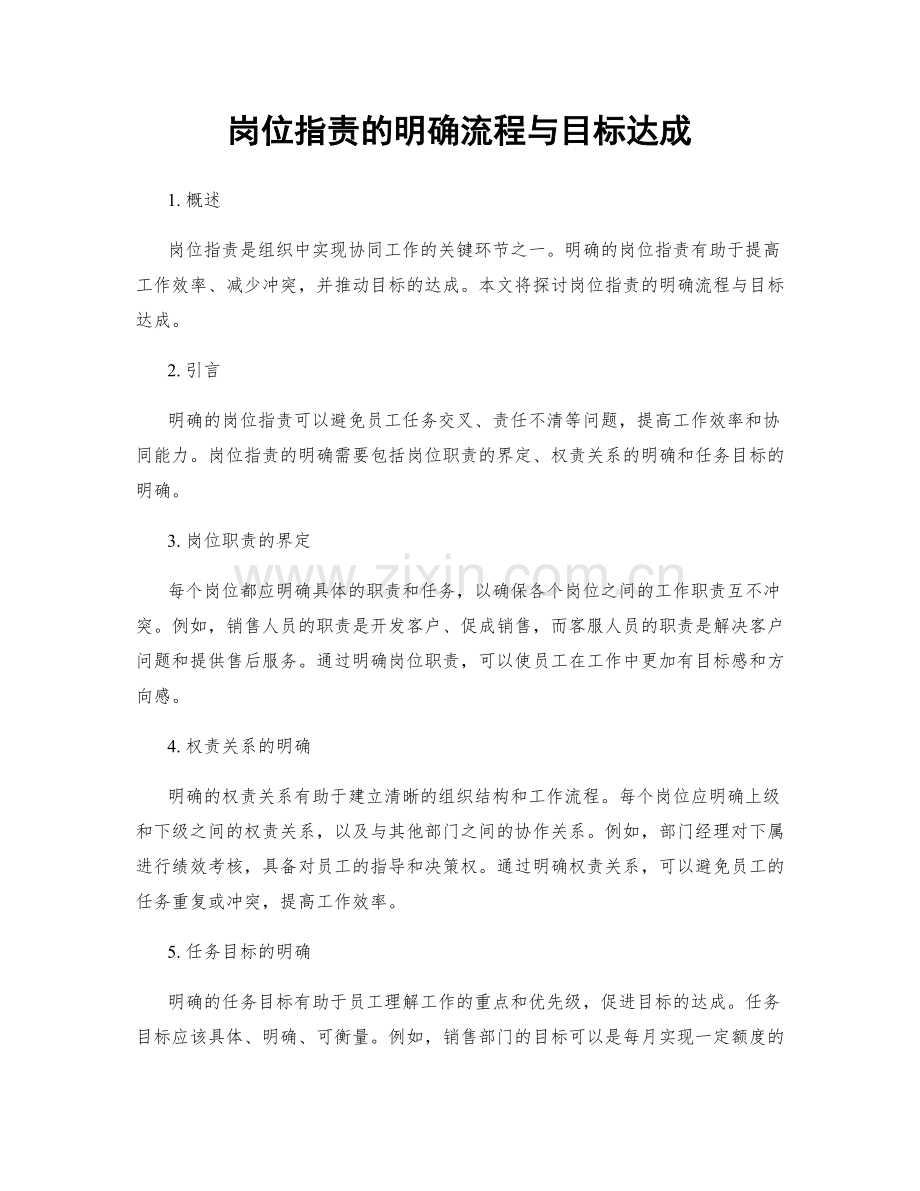 岗位职责的明确流程与目标达成.docx_第1页