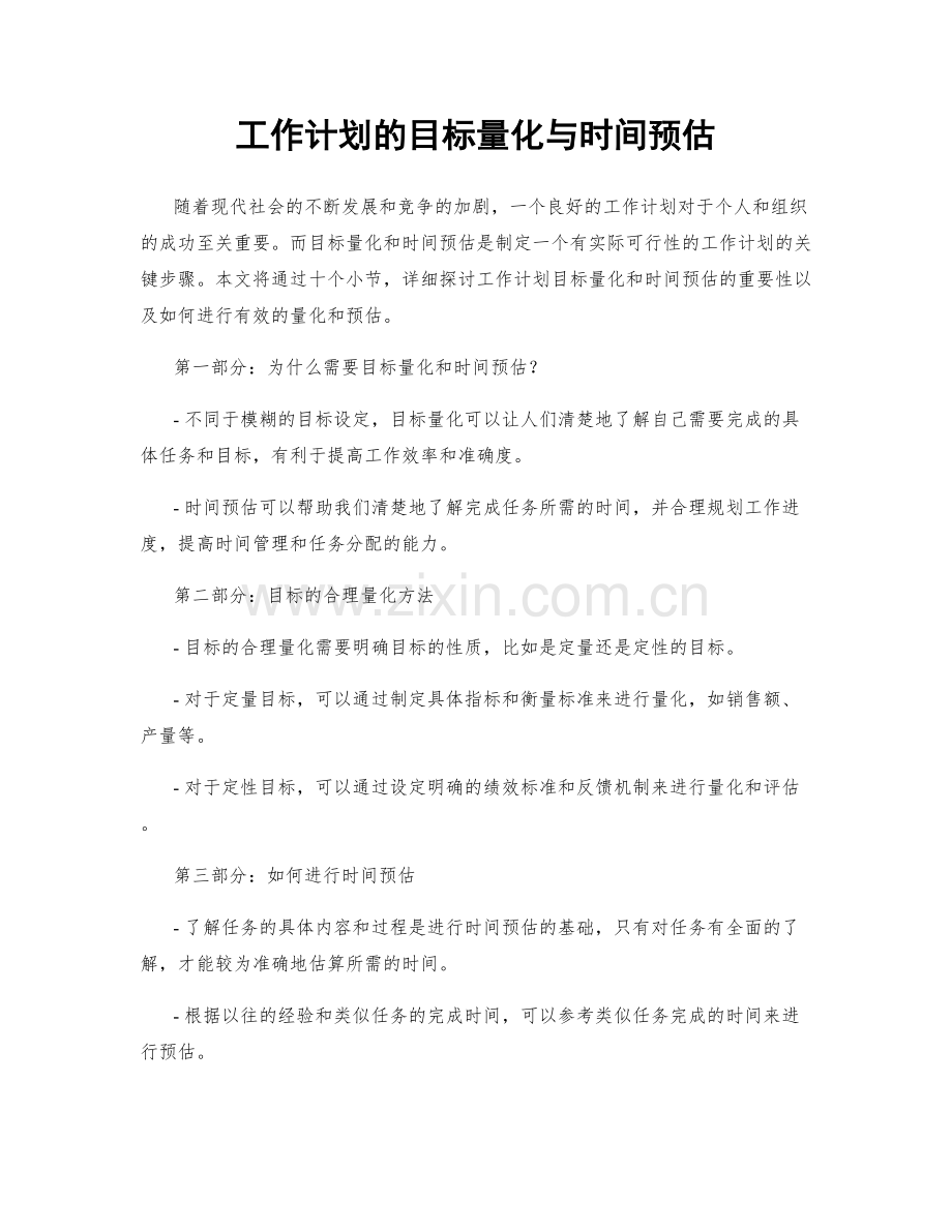 工作计划的目标量化与时间预估.docx_第1页