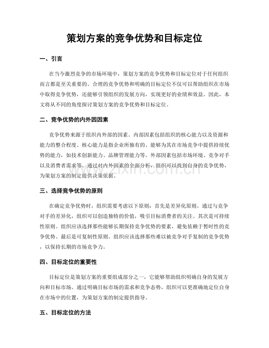 策划方案的竞争优势和目标定位.docx_第1页