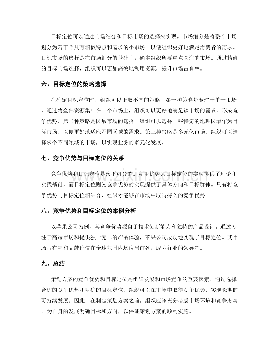 策划方案的竞争优势和目标定位.docx_第2页