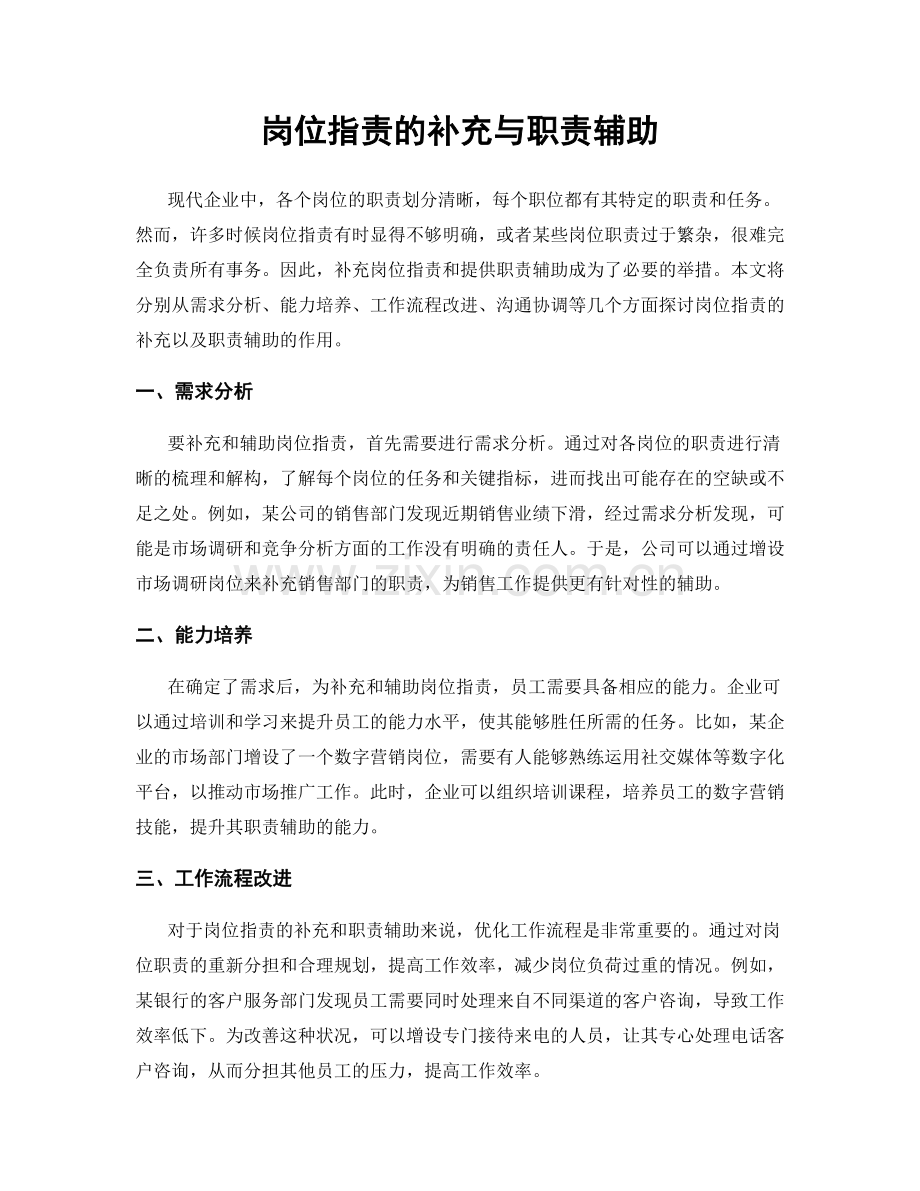 岗位职责的补充与职责辅助.docx_第1页