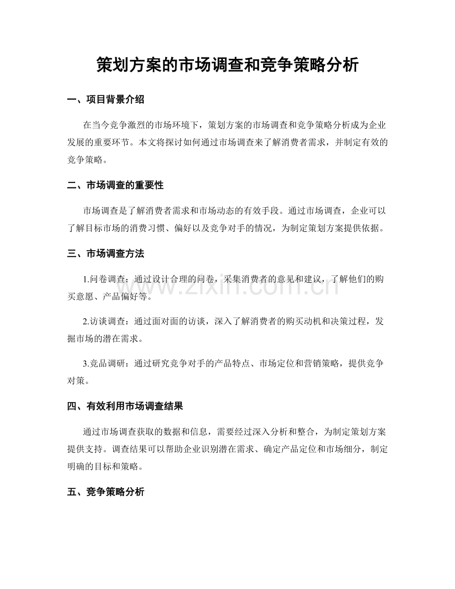 策划方案的市场调查和竞争策略分析.docx_第1页