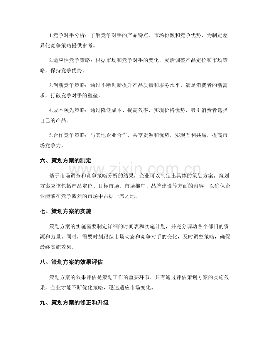 策划方案的市场调查和竞争策略分析.docx_第2页