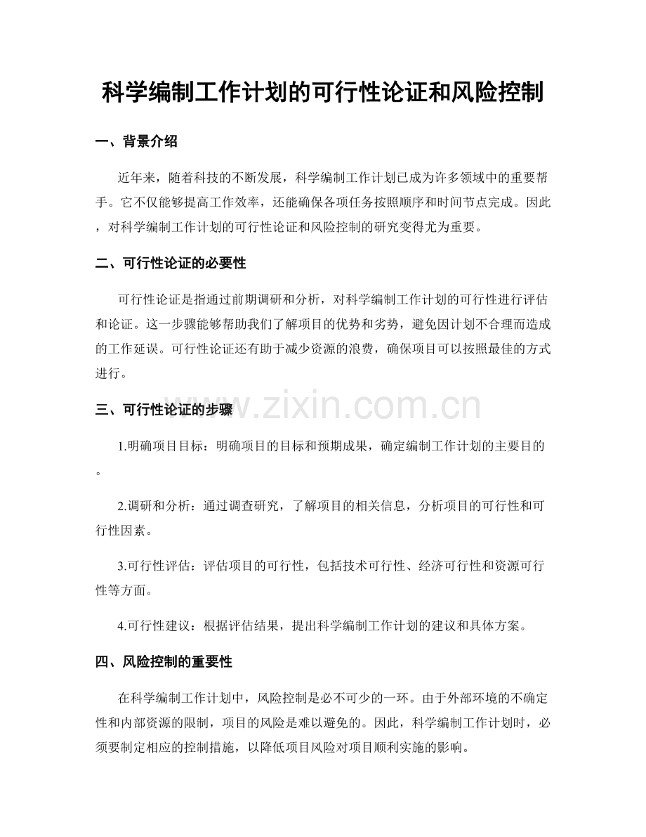 科学编制工作计划的可行性论证和风险控制.docx_第1页