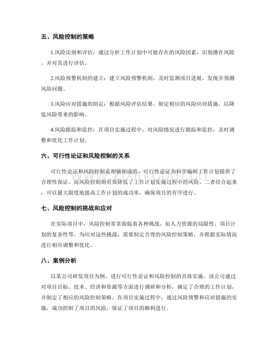 科学编制工作计划的可行性论证和风险控制.docx_第2页