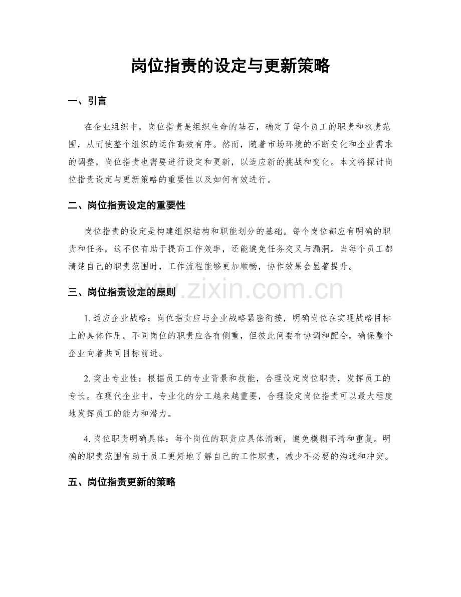 岗位职责的设定与更新策略.docx_第1页