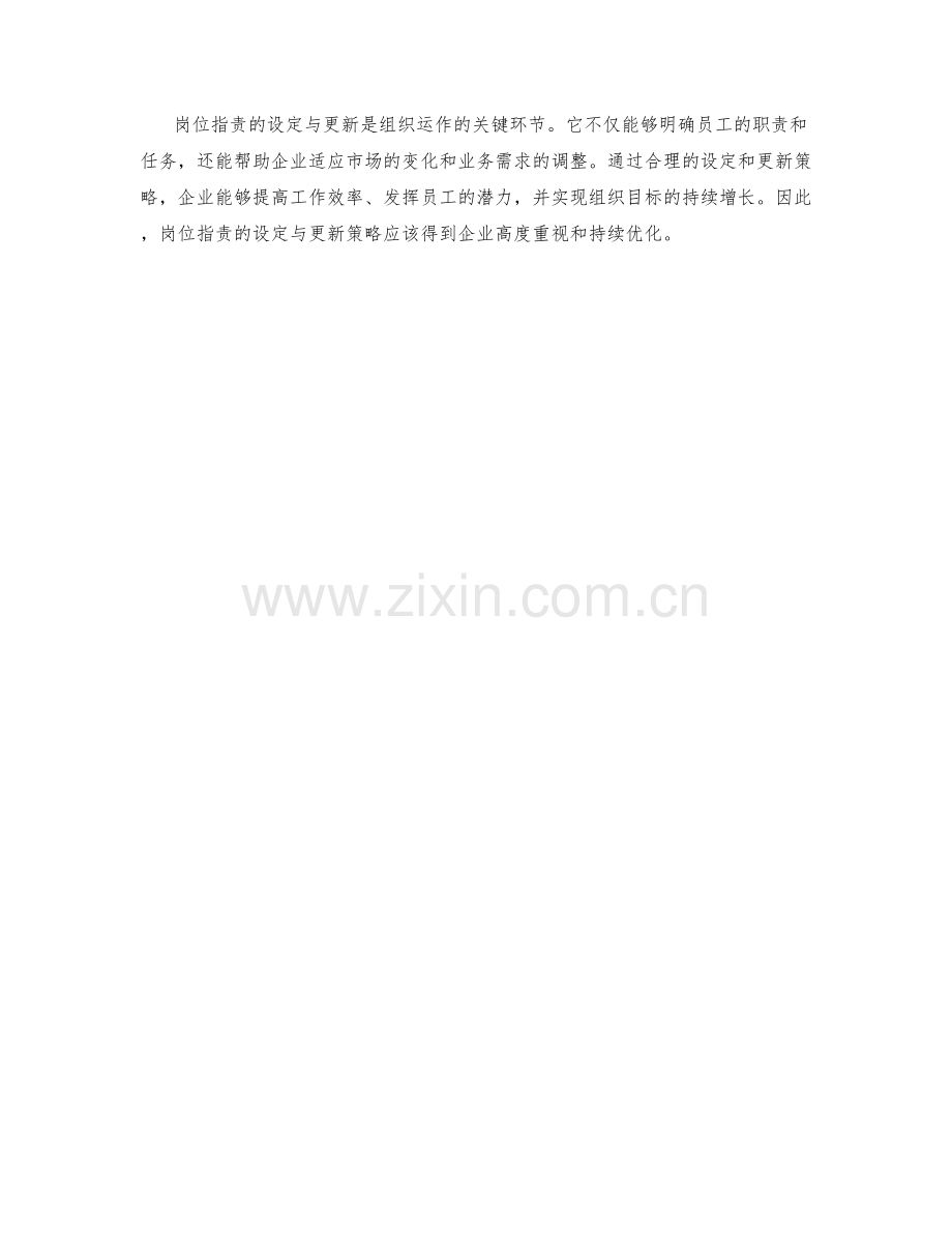 岗位职责的设定与更新策略.docx_第3页