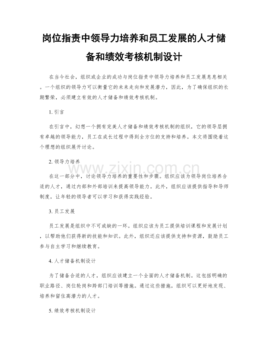 岗位指责中领导力培养和员工发展的人才储备和绩效考核机制设计.docx_第1页