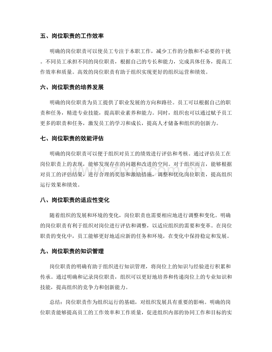 岗位职责的重要性及其对组织发展的影响.docx_第2页