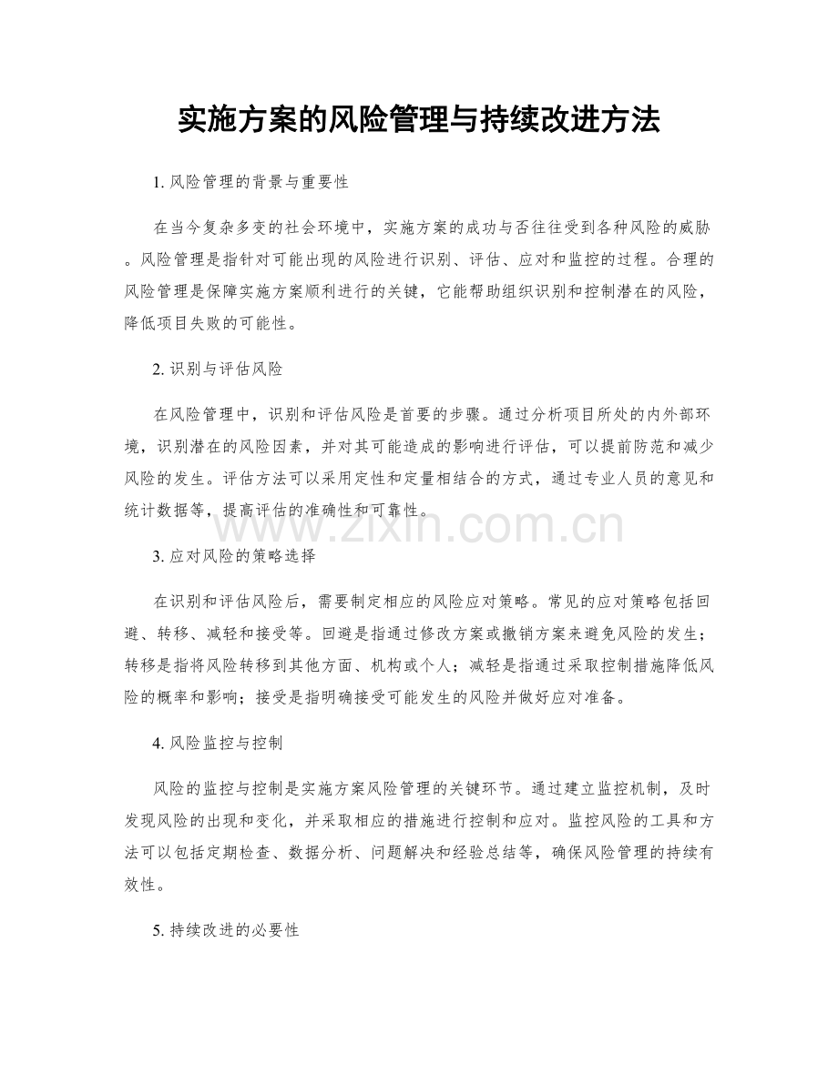 实施方案的风险管理与持续改进方法.docx_第1页