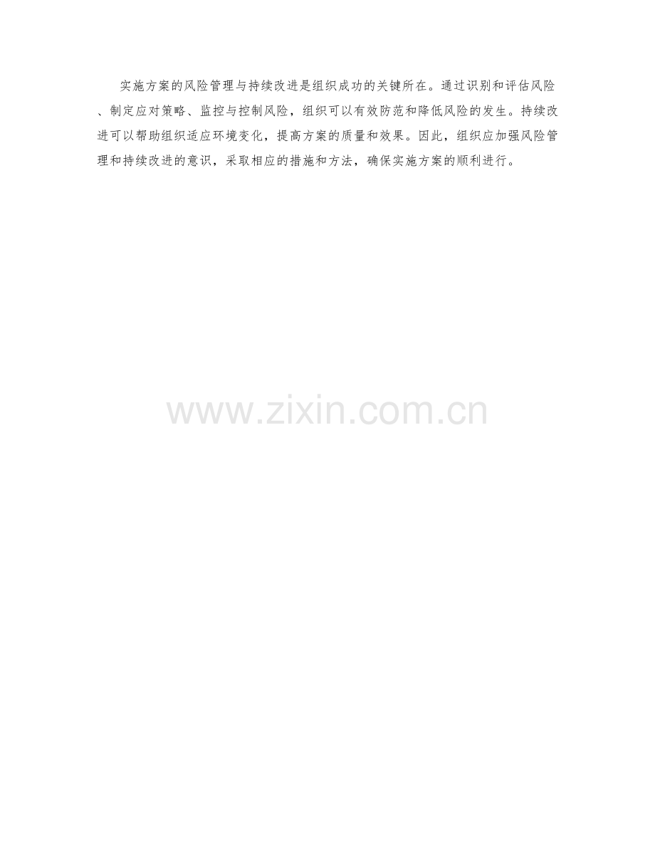 实施方案的风险管理与持续改进方法.docx_第3页