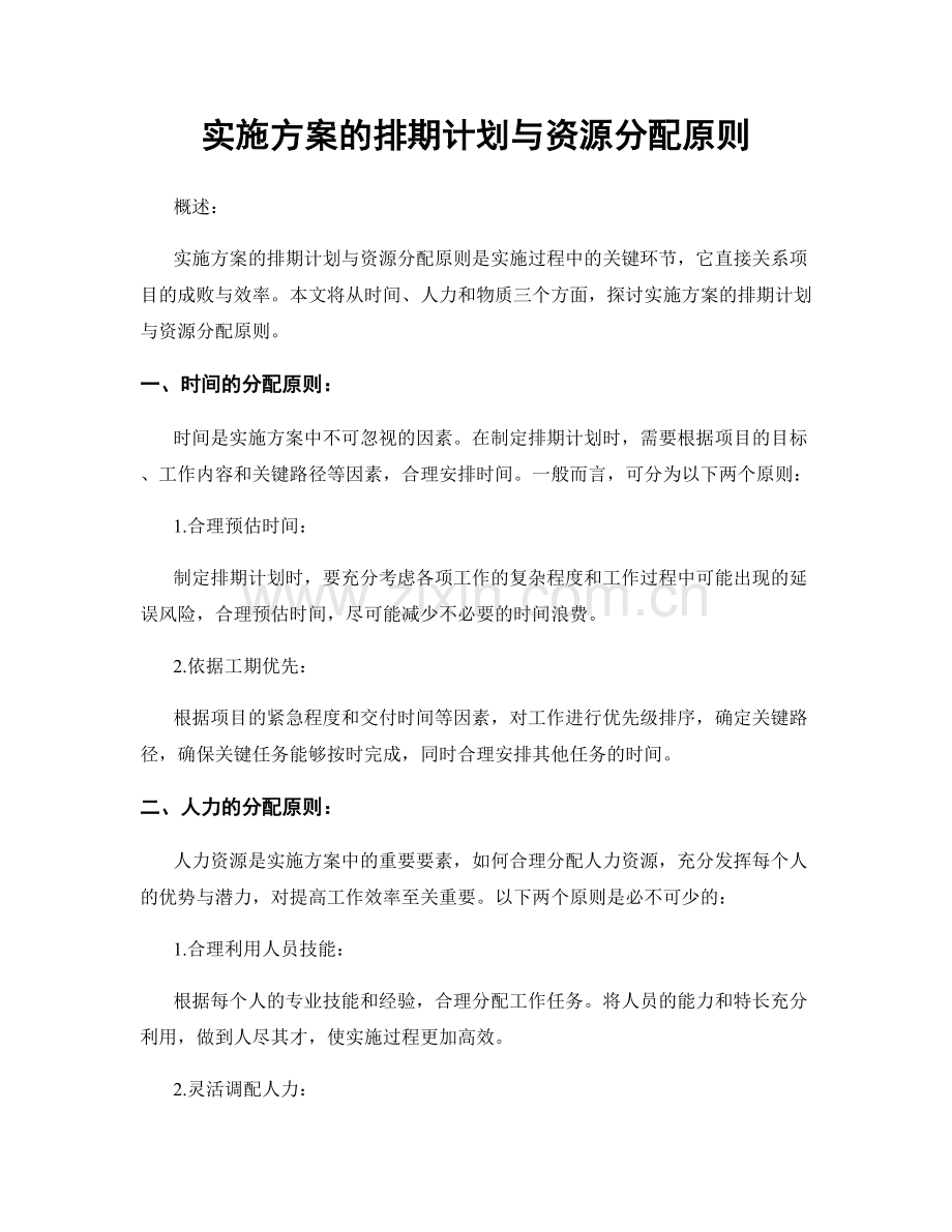 实施方案的排期计划与资源分配原则.docx_第1页