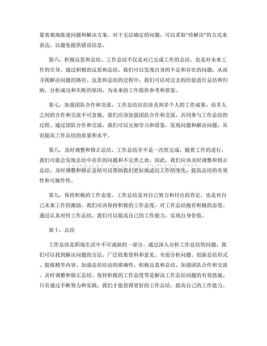 深入分析工作总结的问题解决.docx_第2页