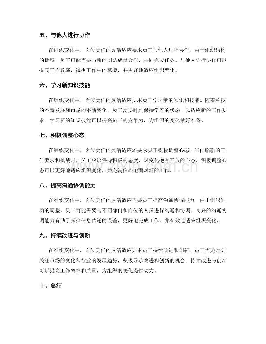 岗位责任如何灵活适应组织变化.docx_第2页