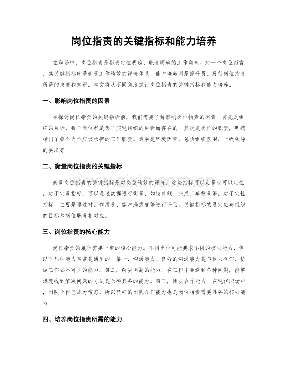 岗位职责的关键指标和能力培养.docx_第1页