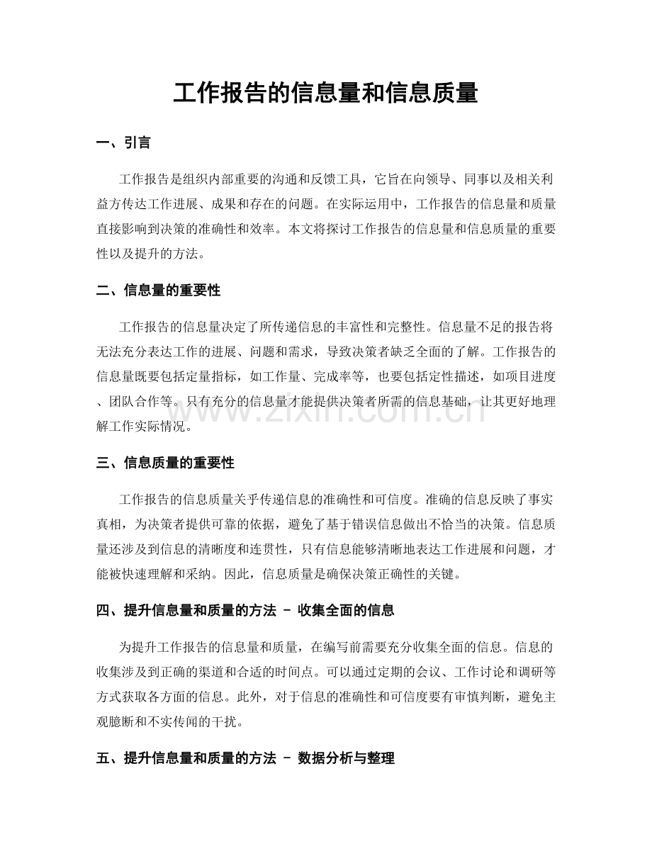 工作报告的信息量和信息质量.docx_第1页