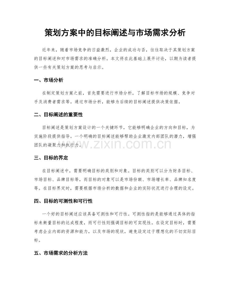 策划方案中的目标阐述与市场需求分析.docx_第1页