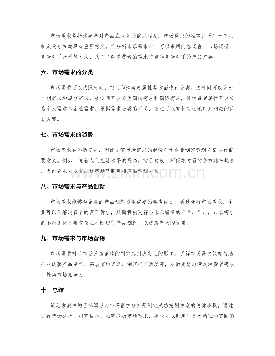 策划方案中的目标阐述与市场需求分析.docx_第2页