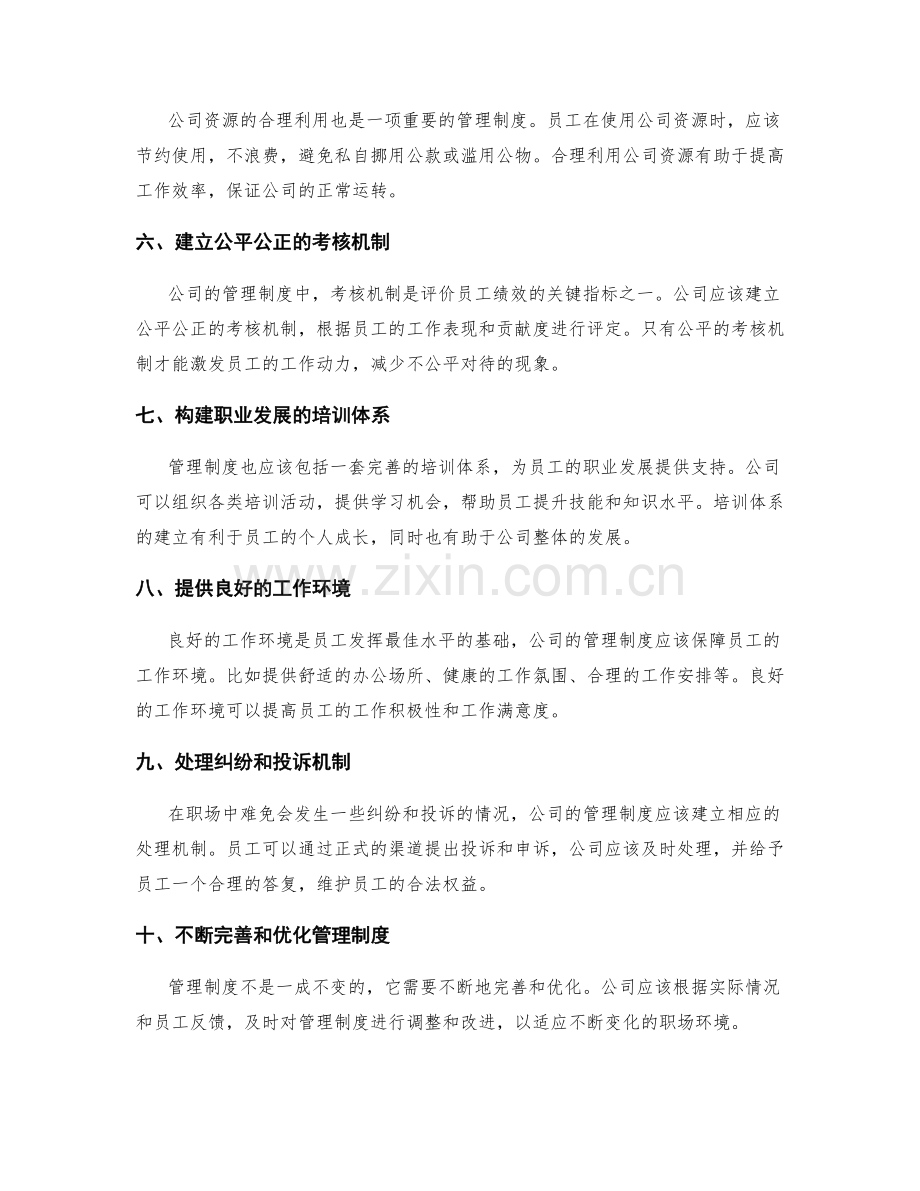 管理制度规范你的职场行为.docx_第2页