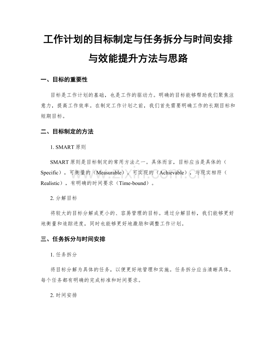 工作计划的目标制定与任务拆分与时间安排与效能提升方法与思路.docx_第1页