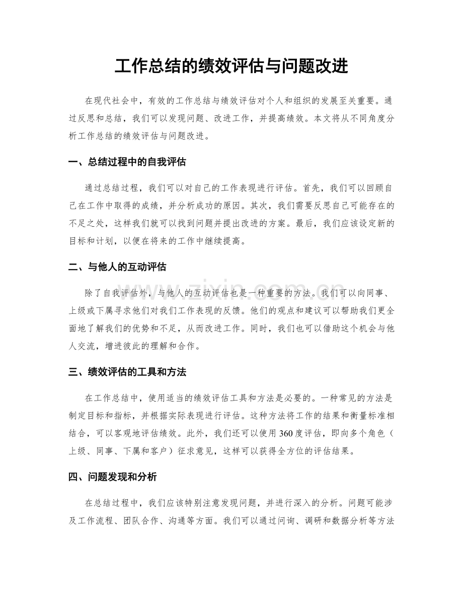 工作总结的绩效评估与问题改进.docx_第1页