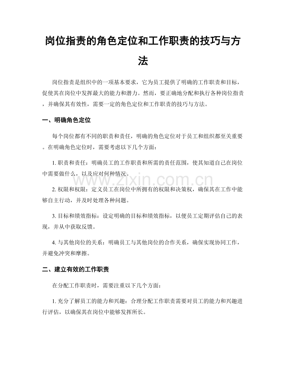 岗位指责的角色定位和工作职责的技巧与方法.docx_第1页