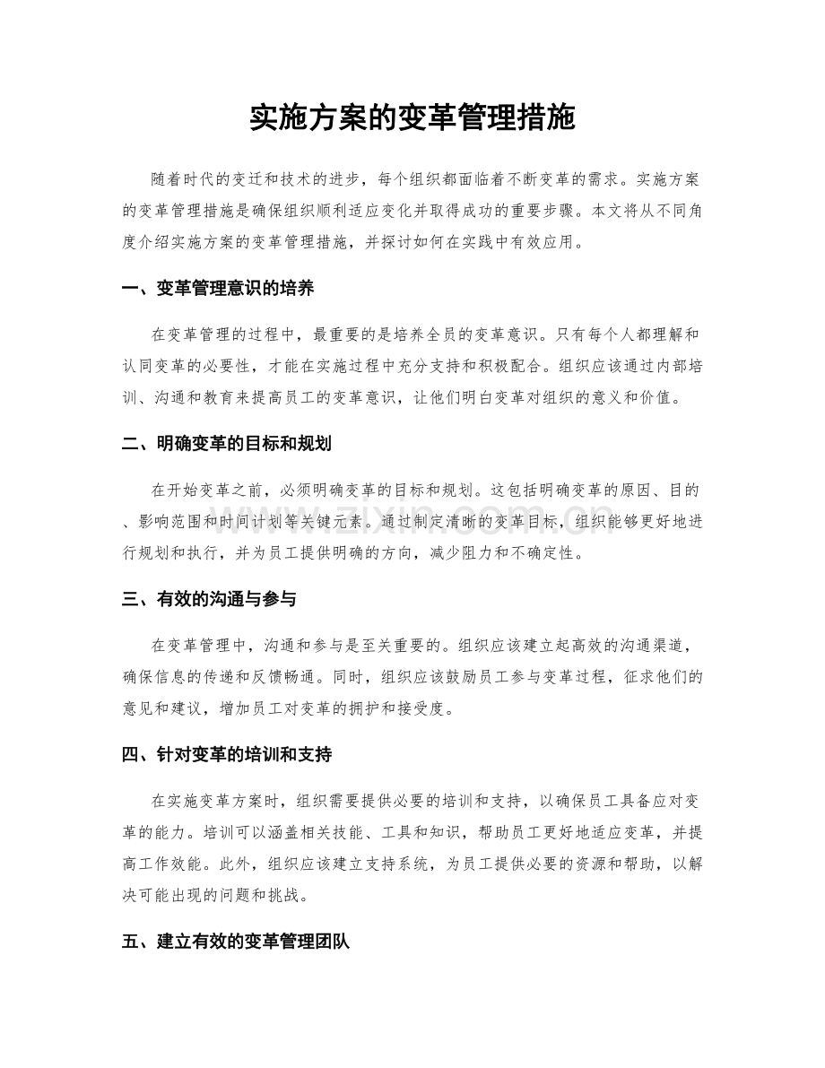 实施方案的变革管理措施.docx_第1页