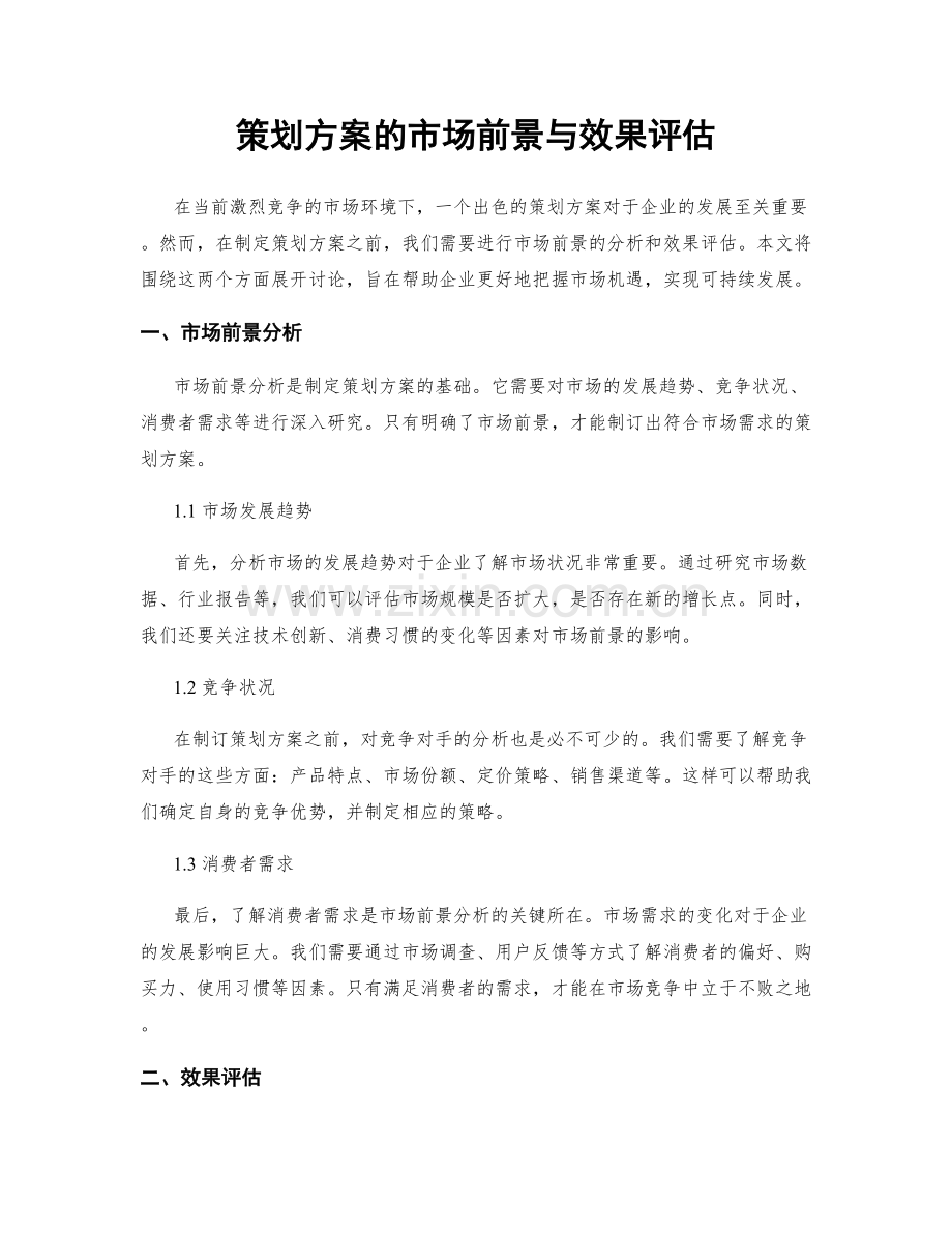 策划方案的市场前景与效果评估.docx_第1页