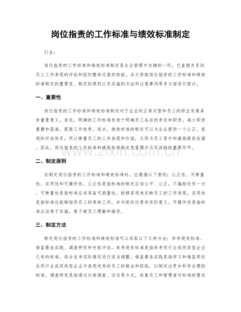 岗位职责的工作标准与绩效标准制定.docx_第1页