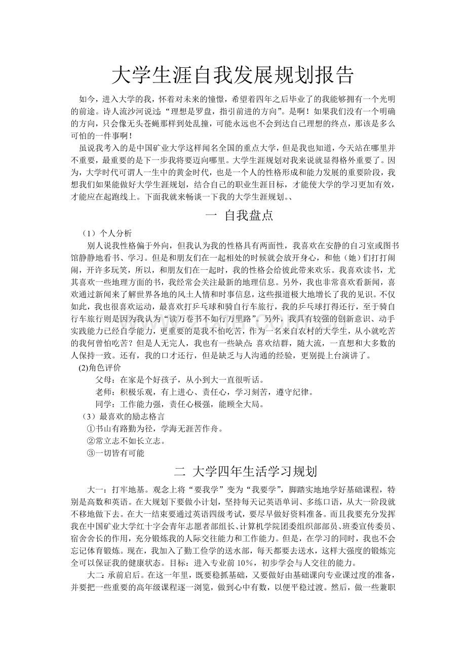 大学生涯自我发展规划报告.doc_第1页