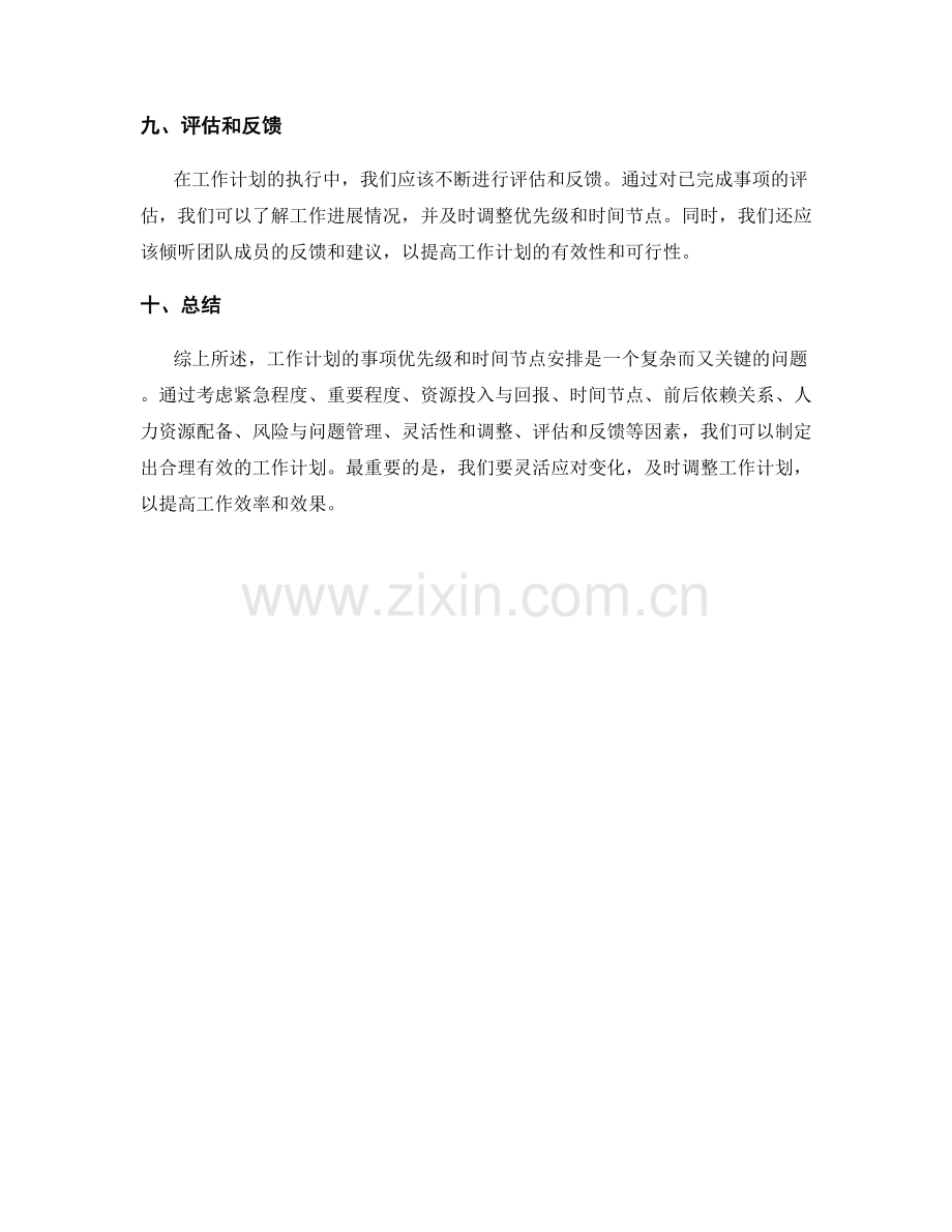 工作计划的事项优先级和时间节点安排原则.docx_第3页