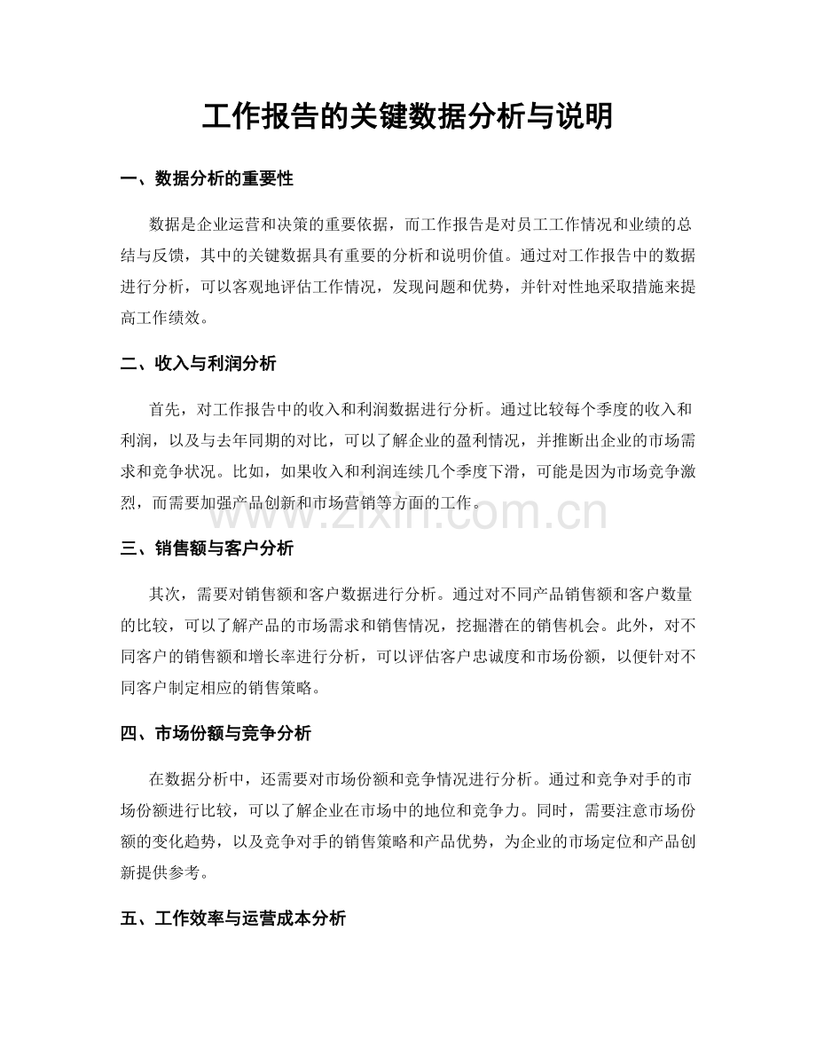 工作报告的关键数据分析与说明.docx_第1页