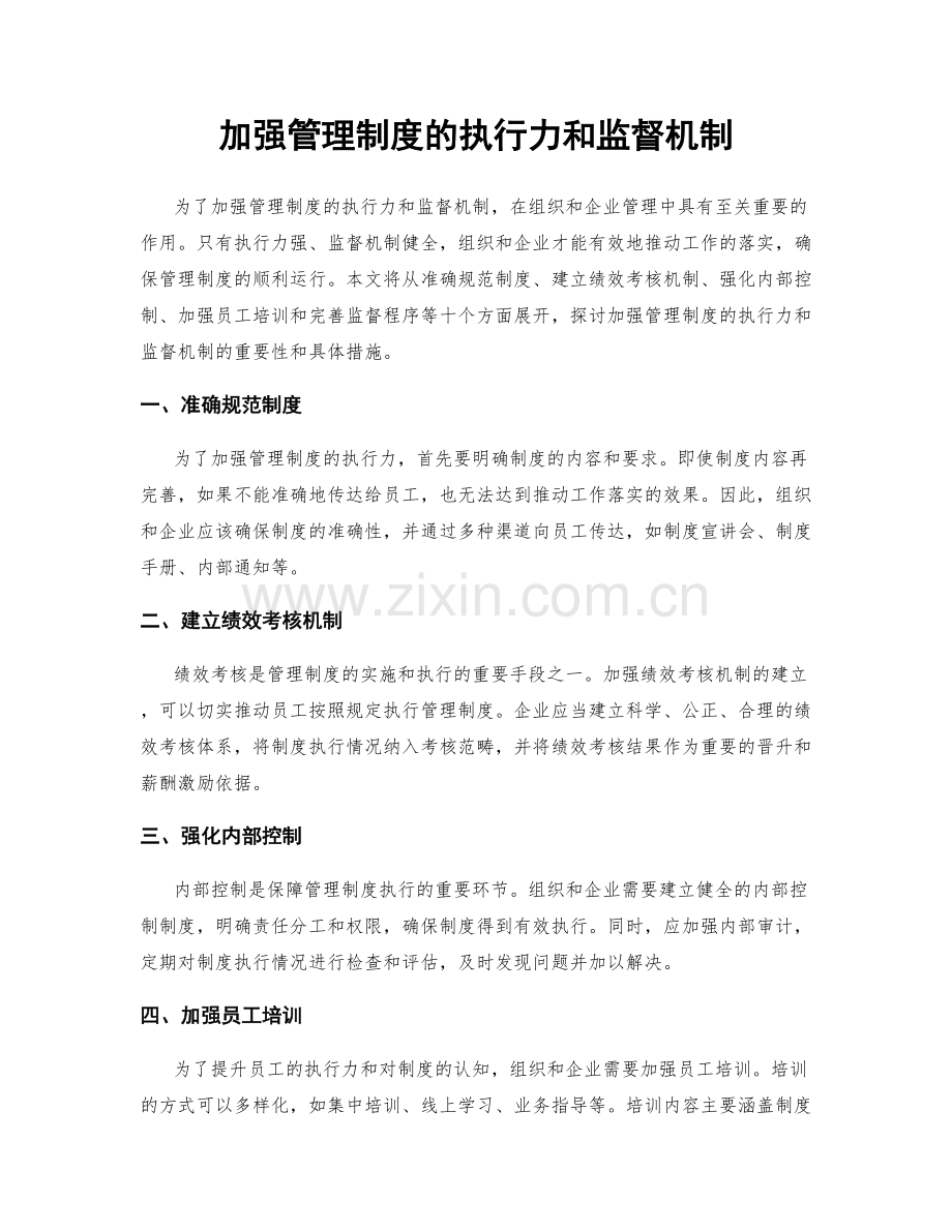 加强管理制度的执行力和监督机制.docx_第1页