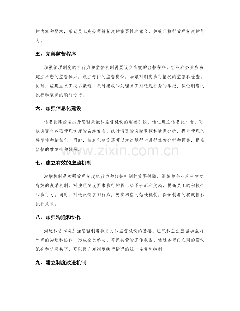 加强管理制度的执行力和监督机制.docx_第2页