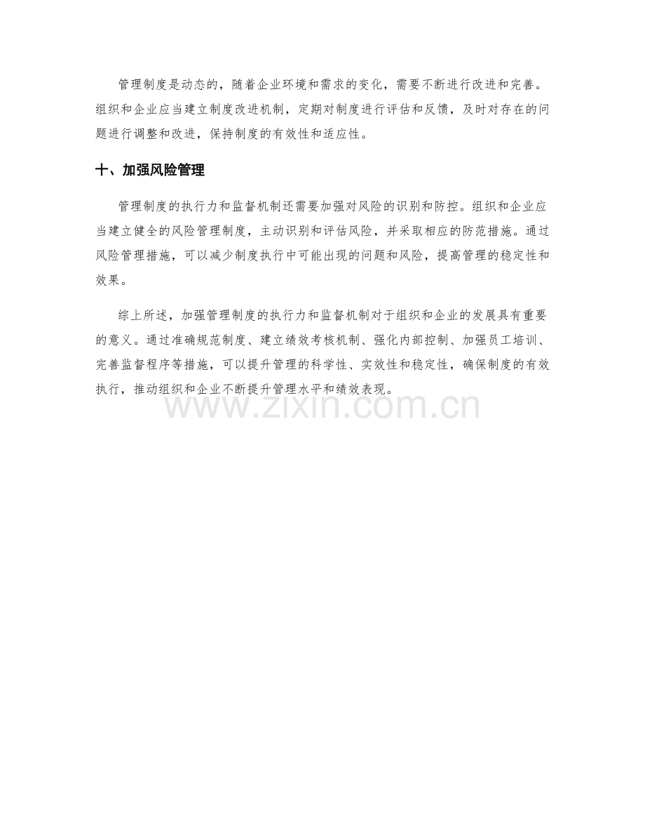 加强管理制度的执行力和监督机制.docx_第3页