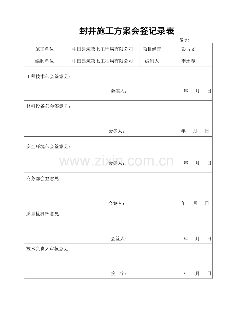 封井施工方案.doc_第2页