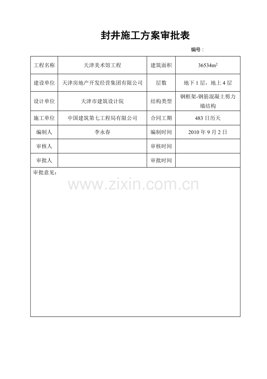 封井施工方案.doc_第3页