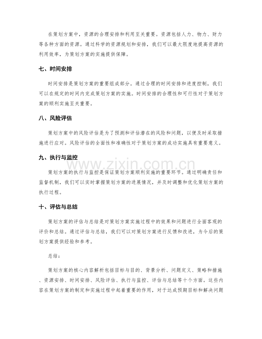 策划方案的核心内容解析.docx_第2页